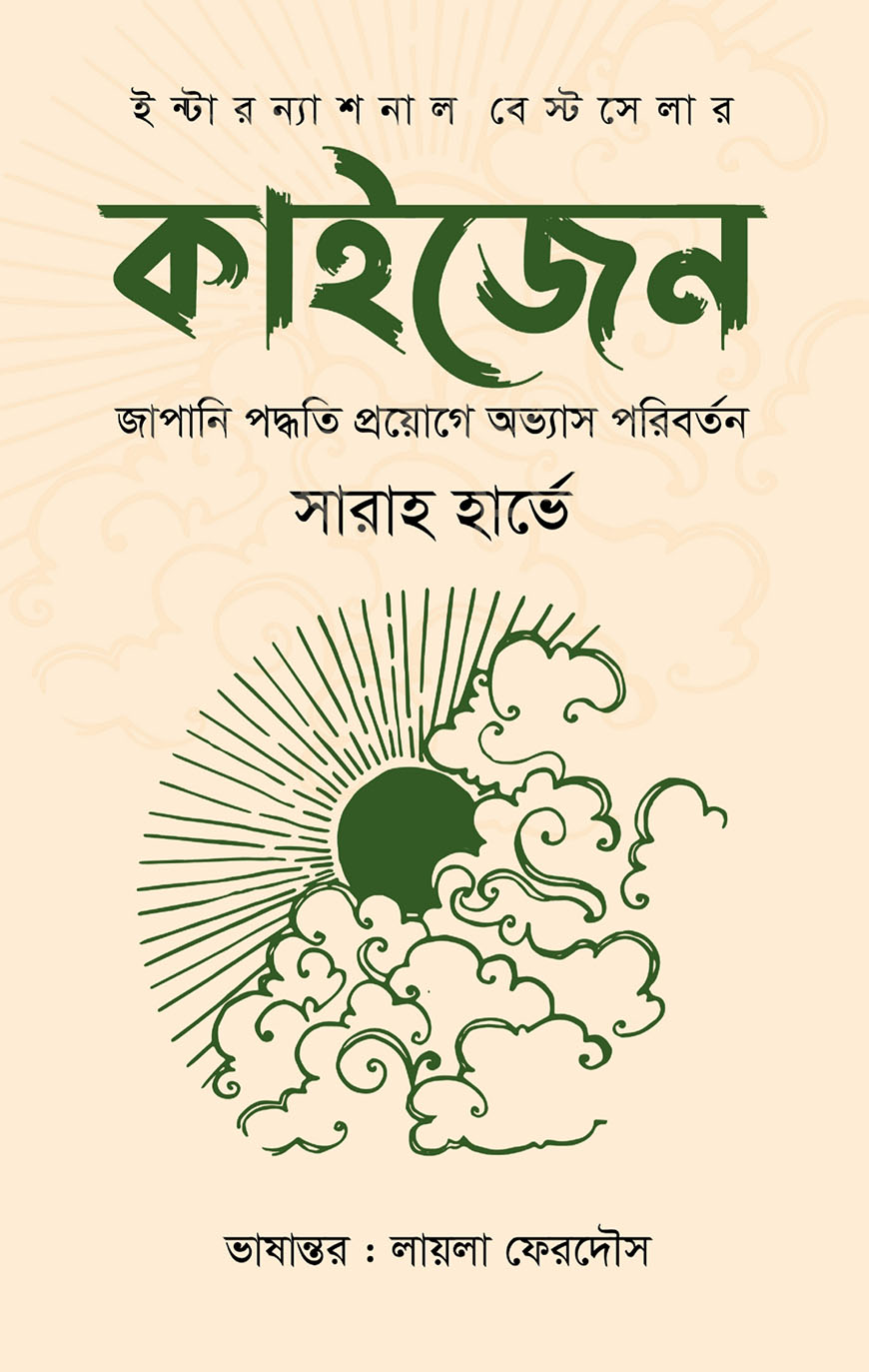 কাইজেন : জাপানি পদ্ধতি প্রয়োগে অভ্যাস পরিবর্তন