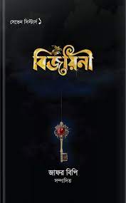 বিজয়িনী