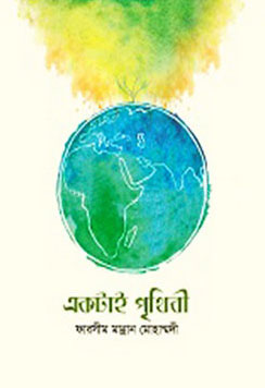 একটাই পৃথিবী