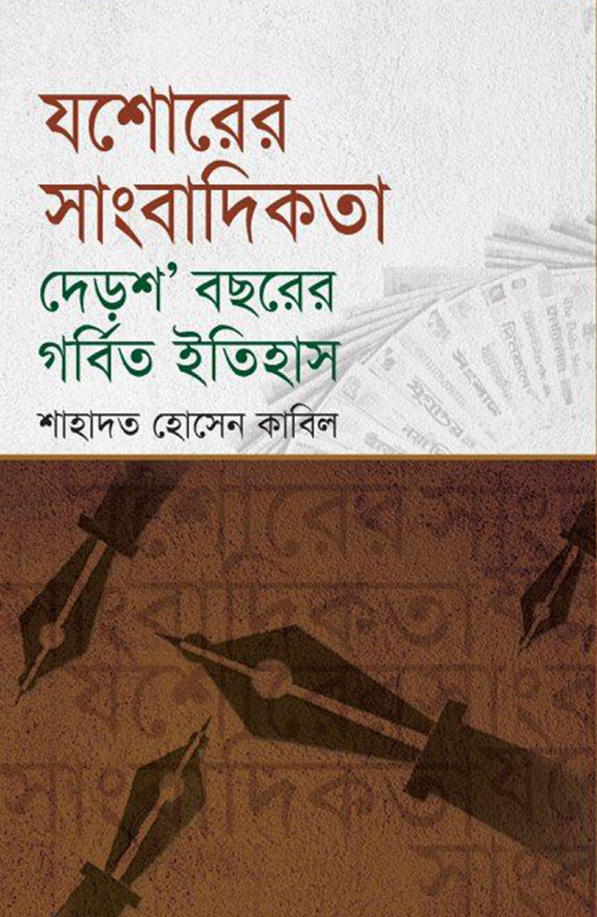 যশোরের সাংবাদিকতা দেড়শ’ বছরের গর্বিত ইতিহাস