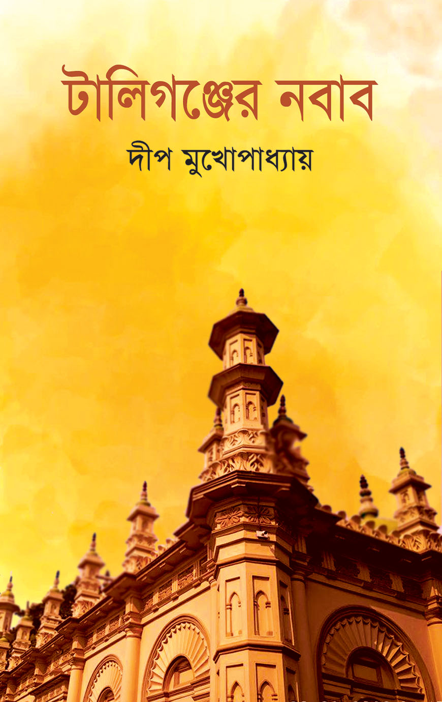 টালিগঞ্জের নবাব