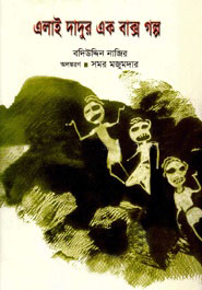 এলাই দাদুর এক বাক্স গল্প