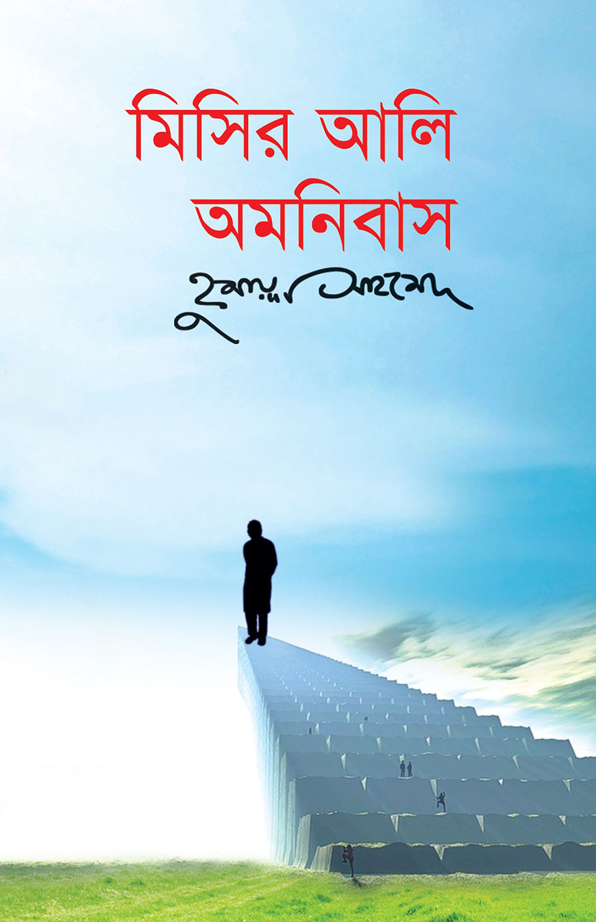 মিসির আলি অমনিবাস - ৩
