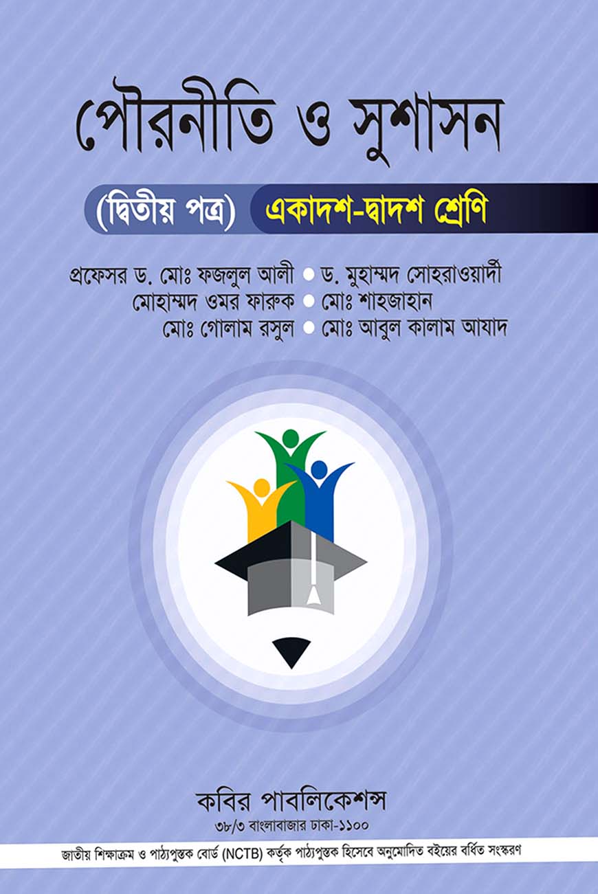 পৌরনীতি ও সুশাসন দ্বিতীয় পত্র : একাদশ-দ্বাদশ শ্রেণি
