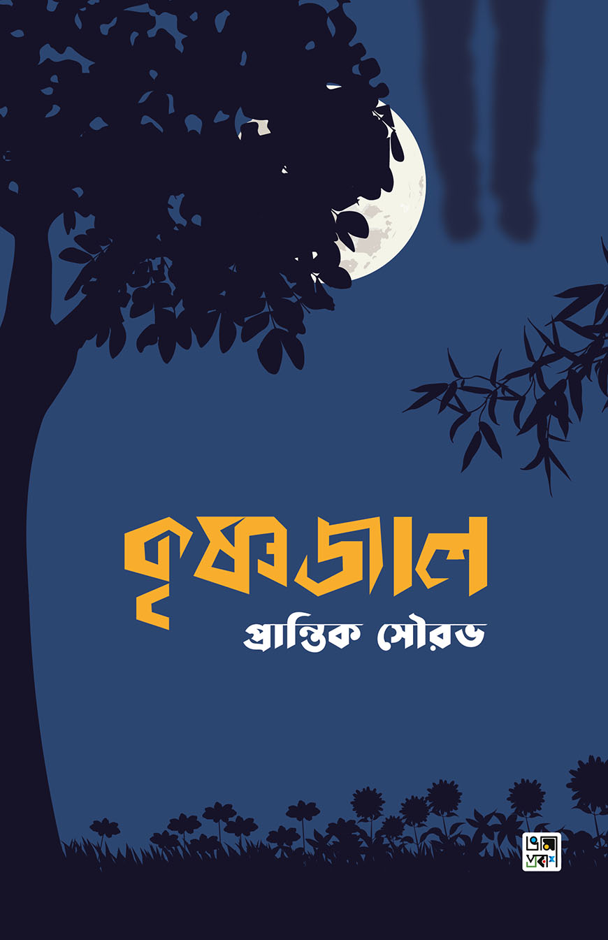 কৃষ্ণজাল