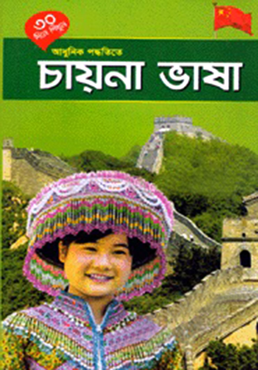 ৩০ দিনে শিখুন আধুনিক পদ্ধতিতে - চায়না ভাষা