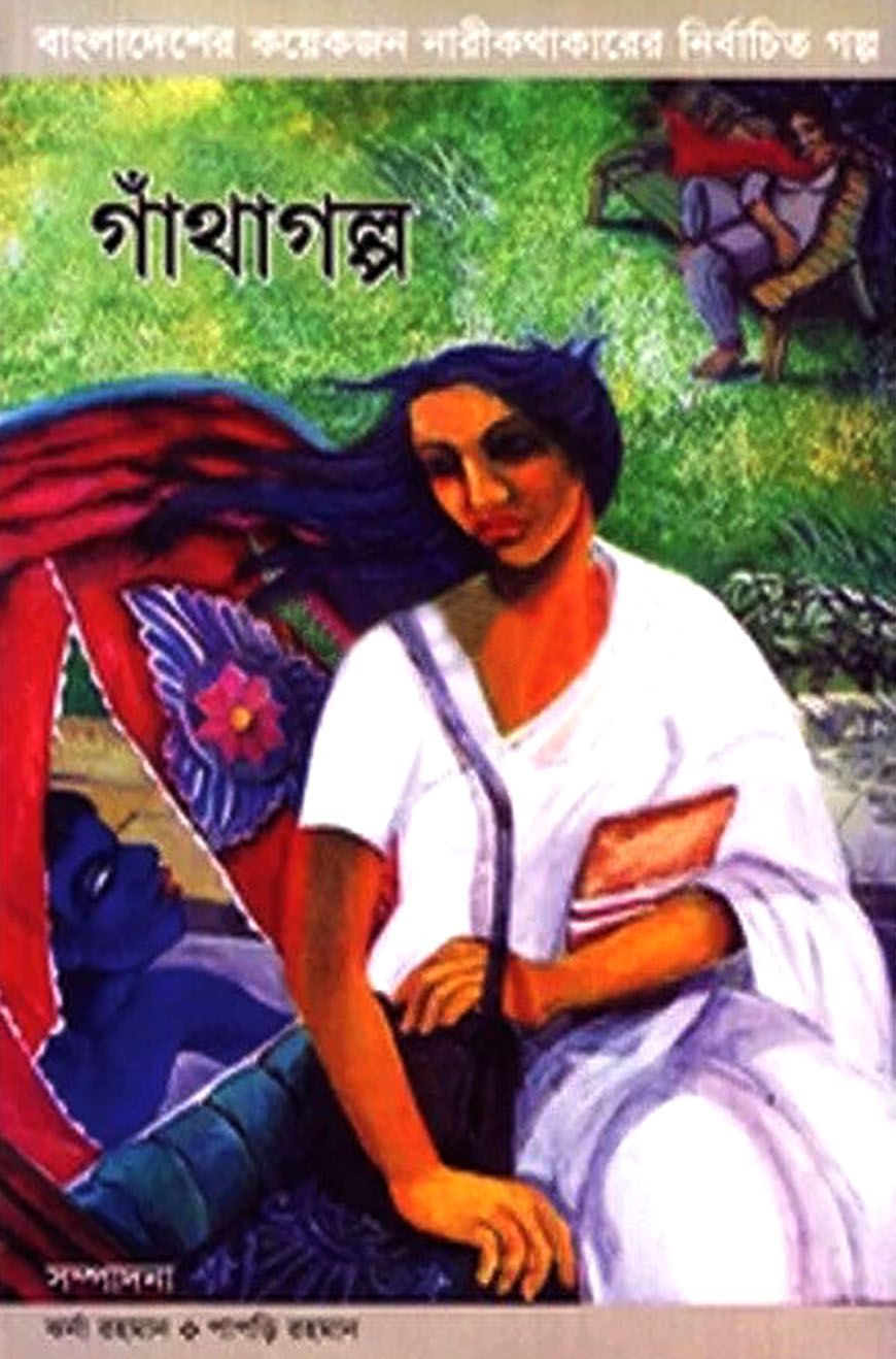 গাঁথাগল্প