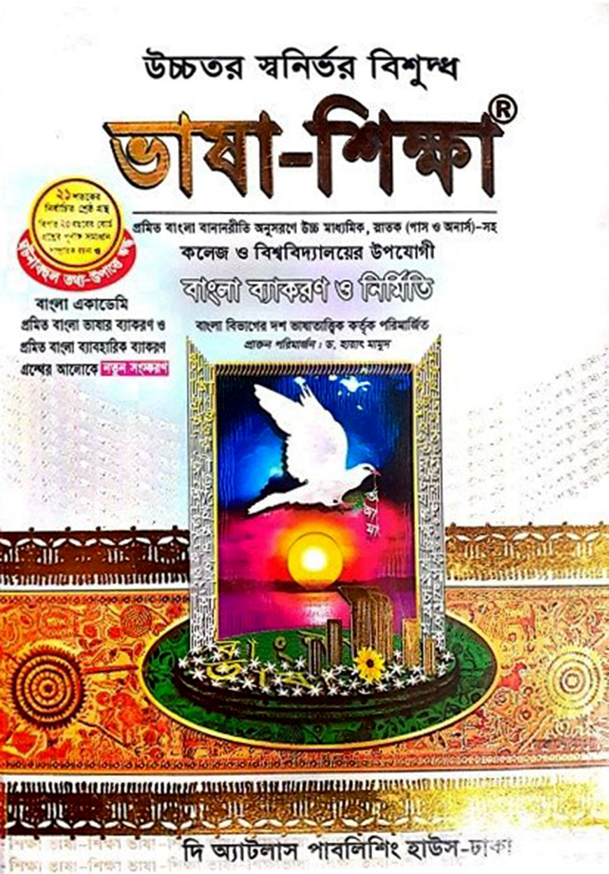 উচ্চতর স্বনির্ভর বিশুদ্ধ ভাষা-শিক্ষা (কলেজ ও বিশ্ববিদ্যালয়ের উপযোগী)