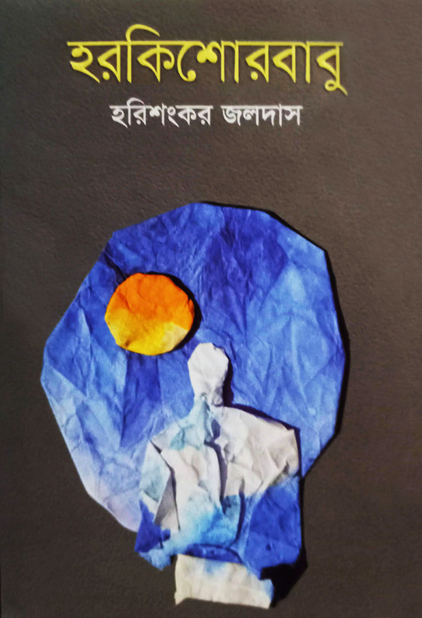 হরকিশোর বাবু (হার্ডকভার)