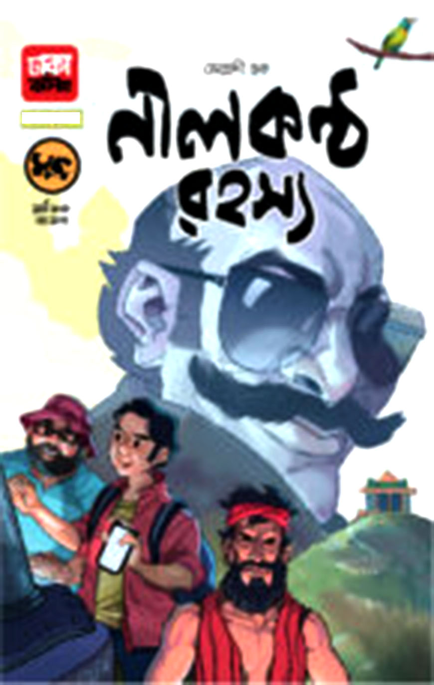 মুকু সিরিজ: নীলকণ্ঠ রহস্য