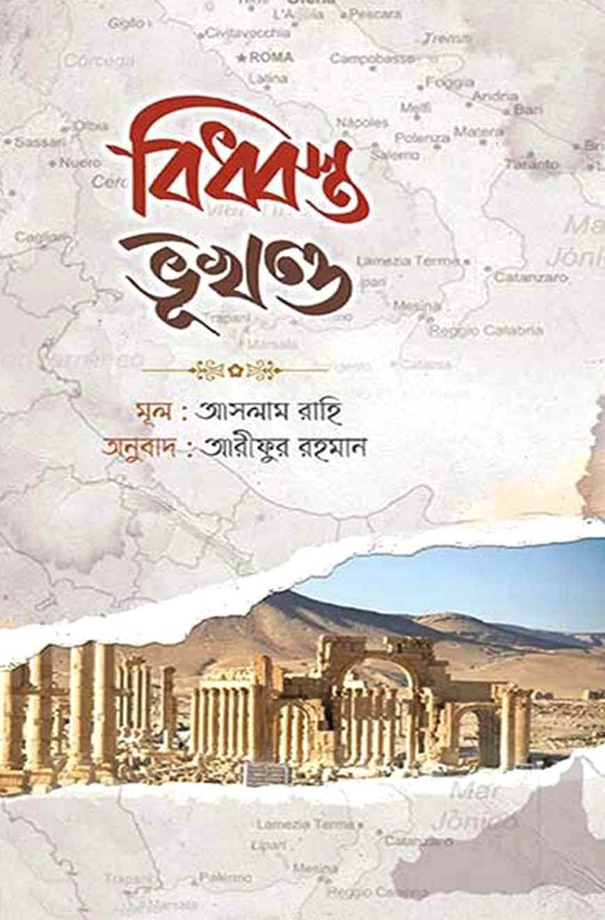 বিধ্বস্ত ভূখন্ড