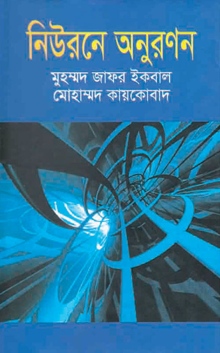 নিউরনে অনুরণন