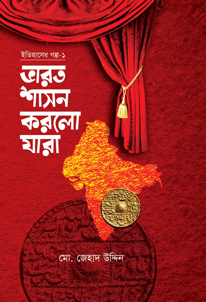 ইতিহাসের গল্প-১ ভারত শাসন করলো যারা