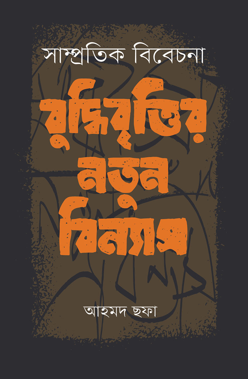সাম্প্রতিক বিবেচনা : বুদ্ধিবৃত্তির নতুন বিন্যাস