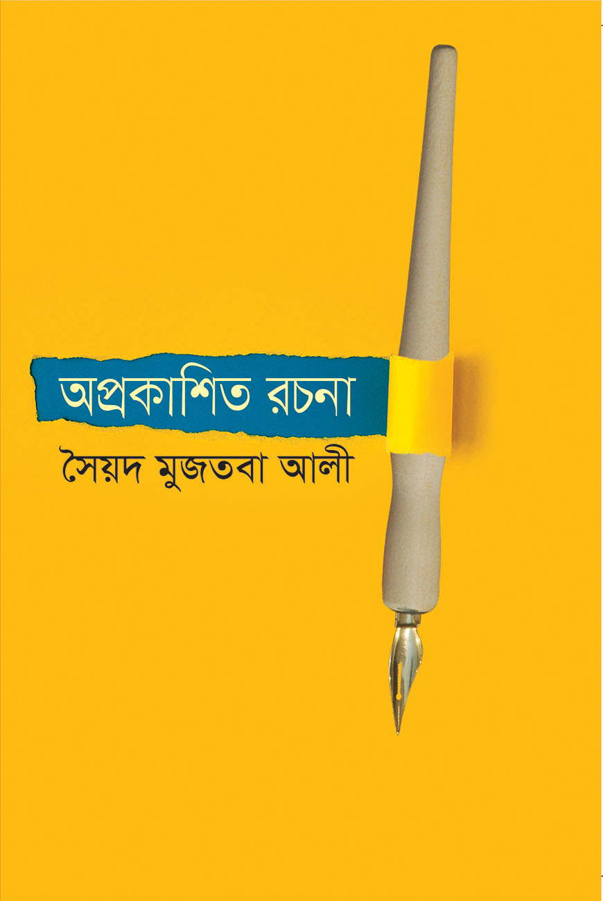 অপ্রকাশিত রচনা