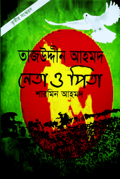 তাজউদ্দীন আহমদ - নেতা ও পিতা (পেপারব্যাক)