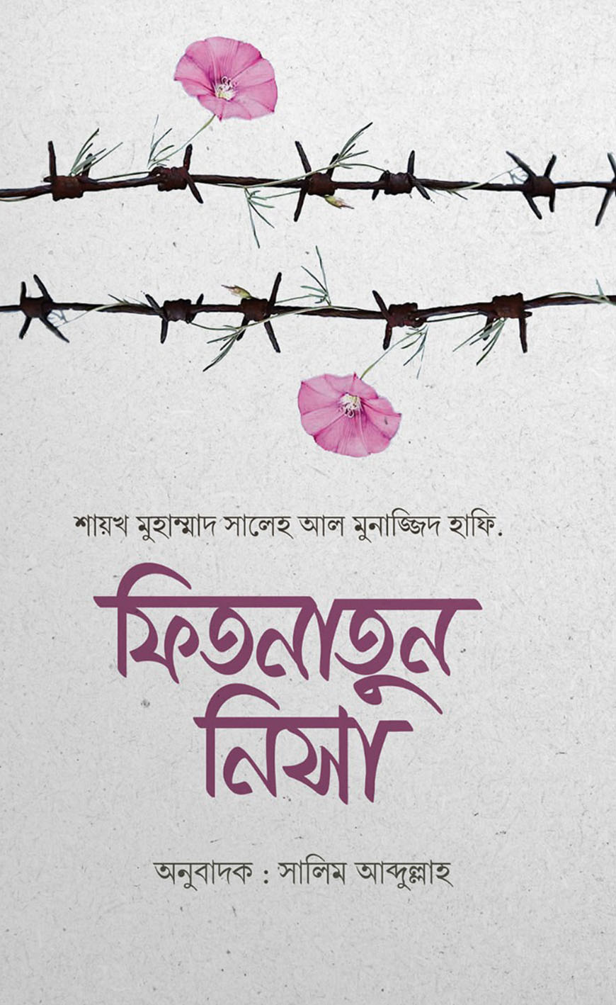 ফিতনাতুন নিসা