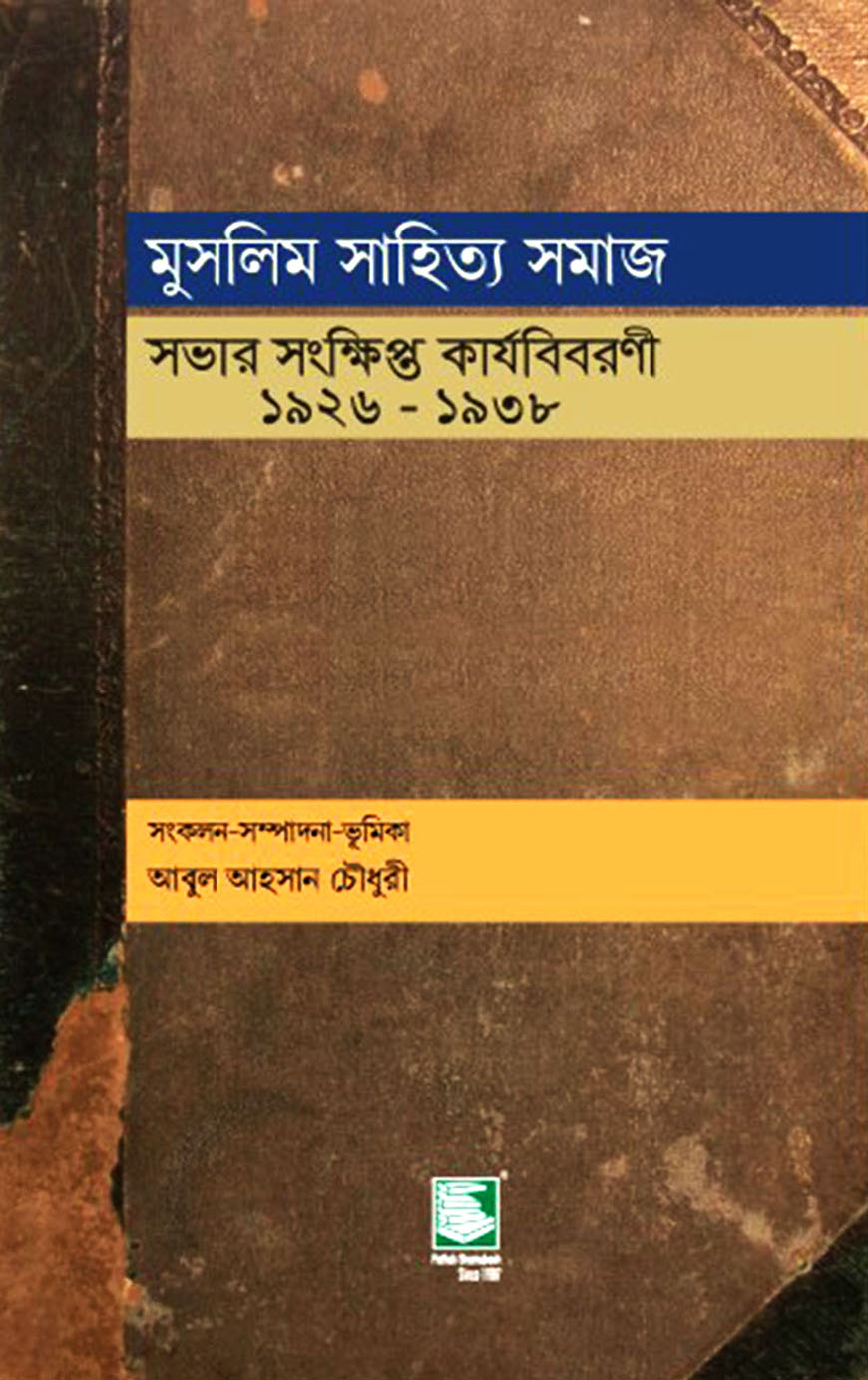 মুসলিম সাহিত্য সমাজ : সভার সংক্ষিপ্ত কার্যবিবরণী ১৯২৬-১৯৩৮