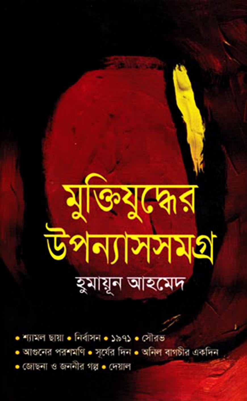মুক্তিযুদ্ধের উপন্যাসসমগ্র