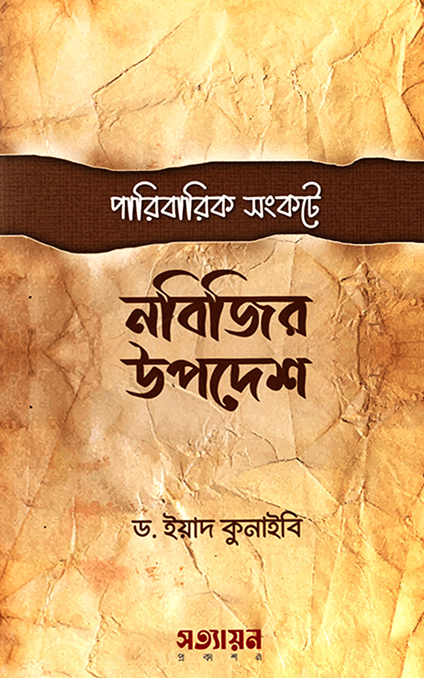 পারিবারিক সংকটে নবিজির উপদেশ