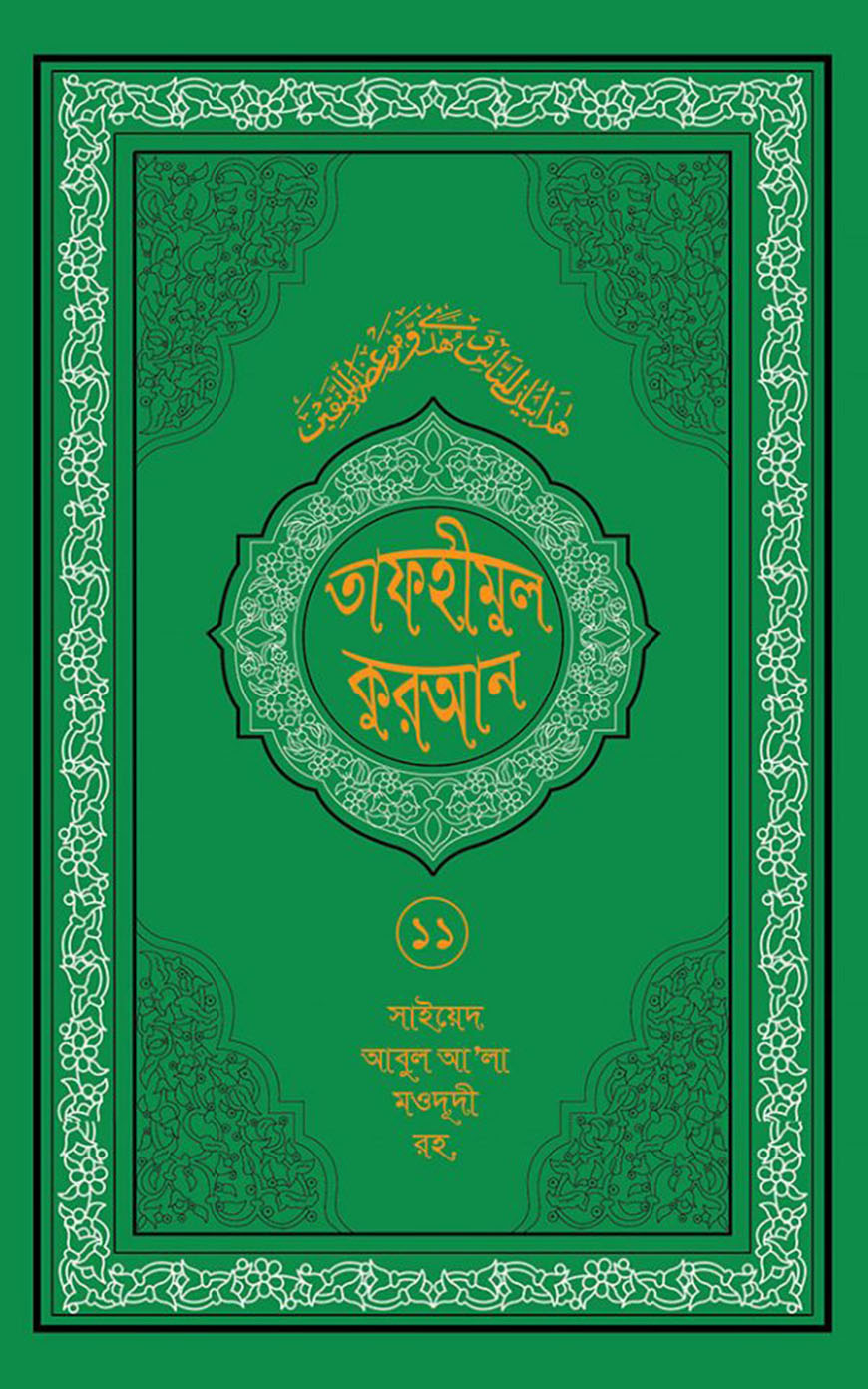 তাফহীমুল কুরআন ১১তম খণ্ড
