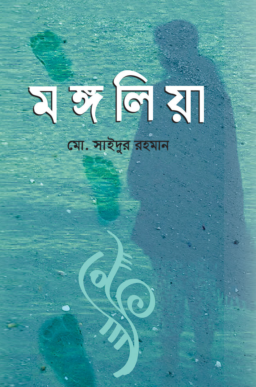 মঙ্গলিয়া