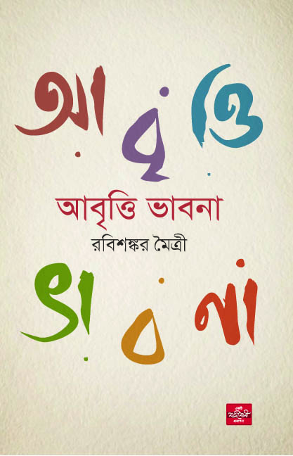 আবৃত্তি ভাবনা