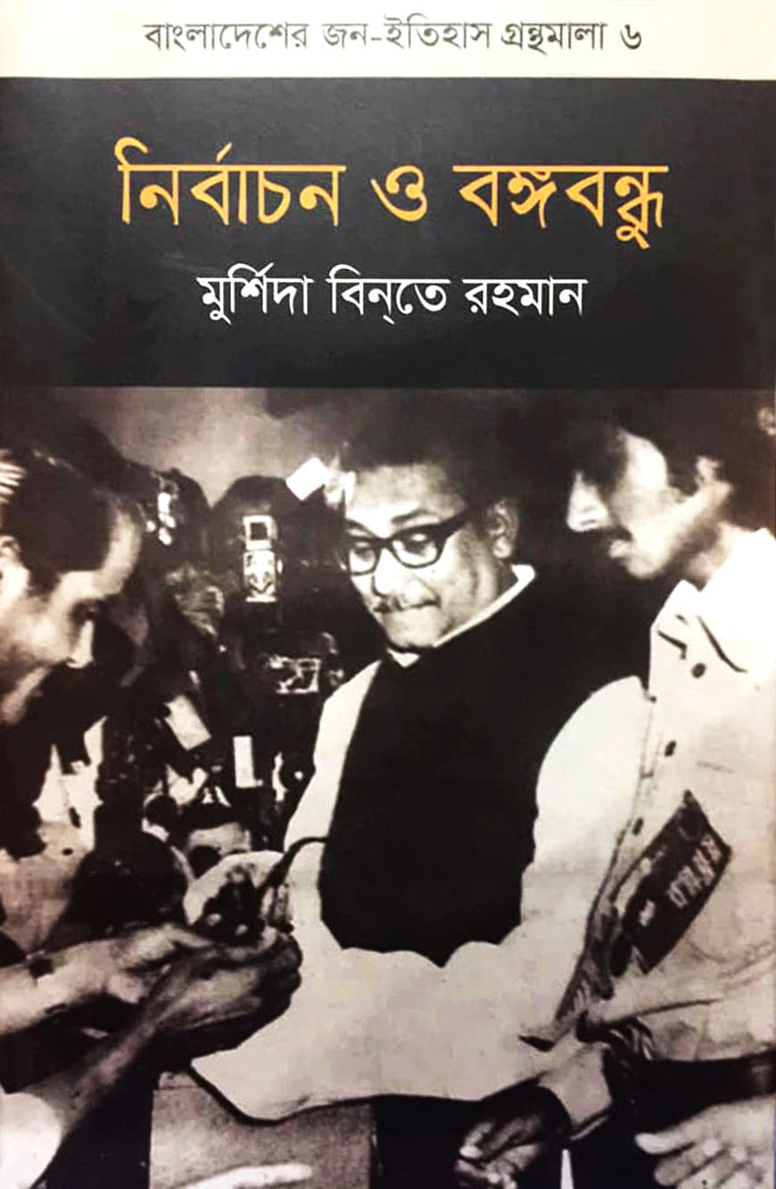 নির্বাচন ও বঙ্গবন্ধু