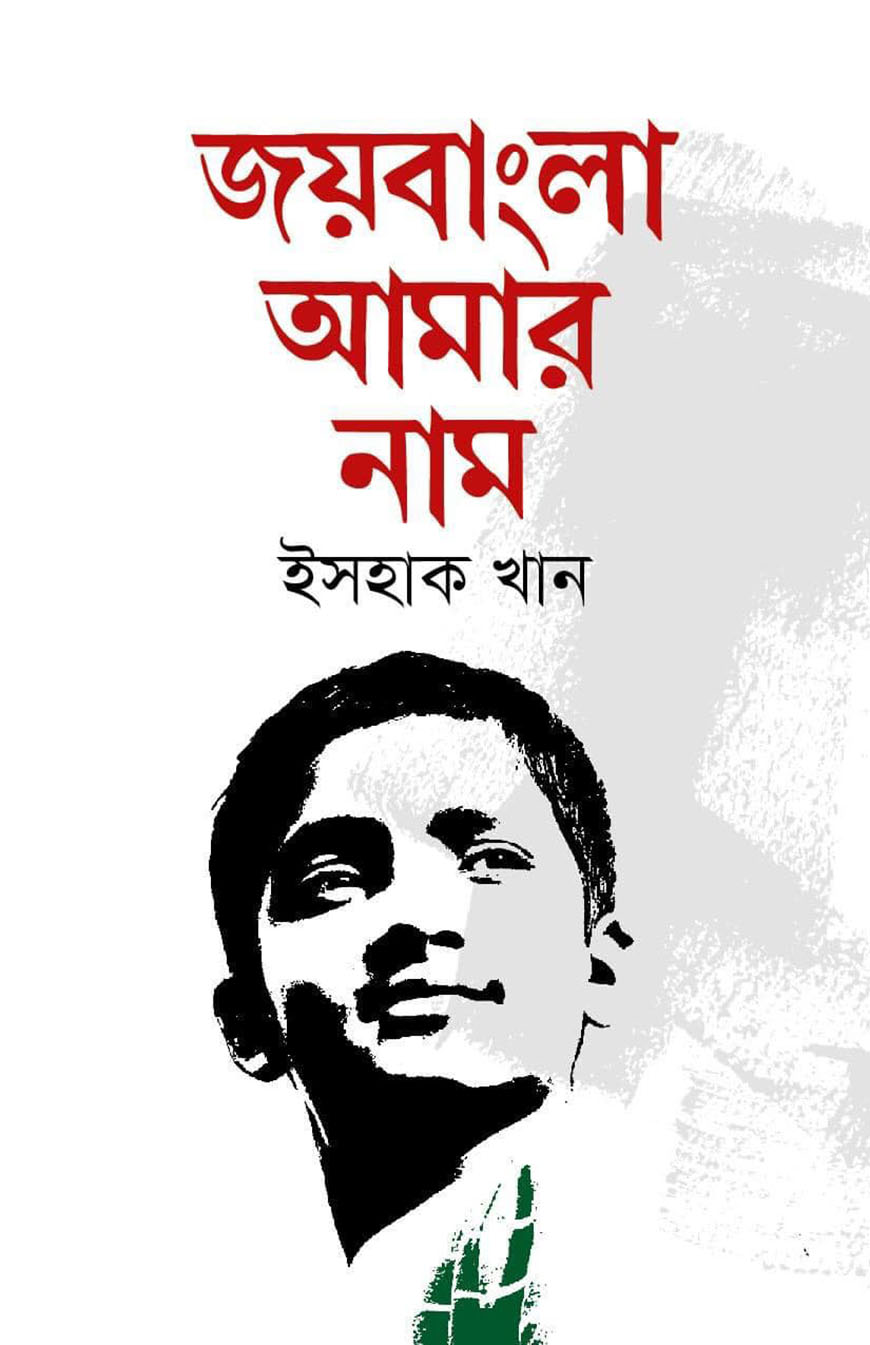 জয়বাংলা আমার নাম