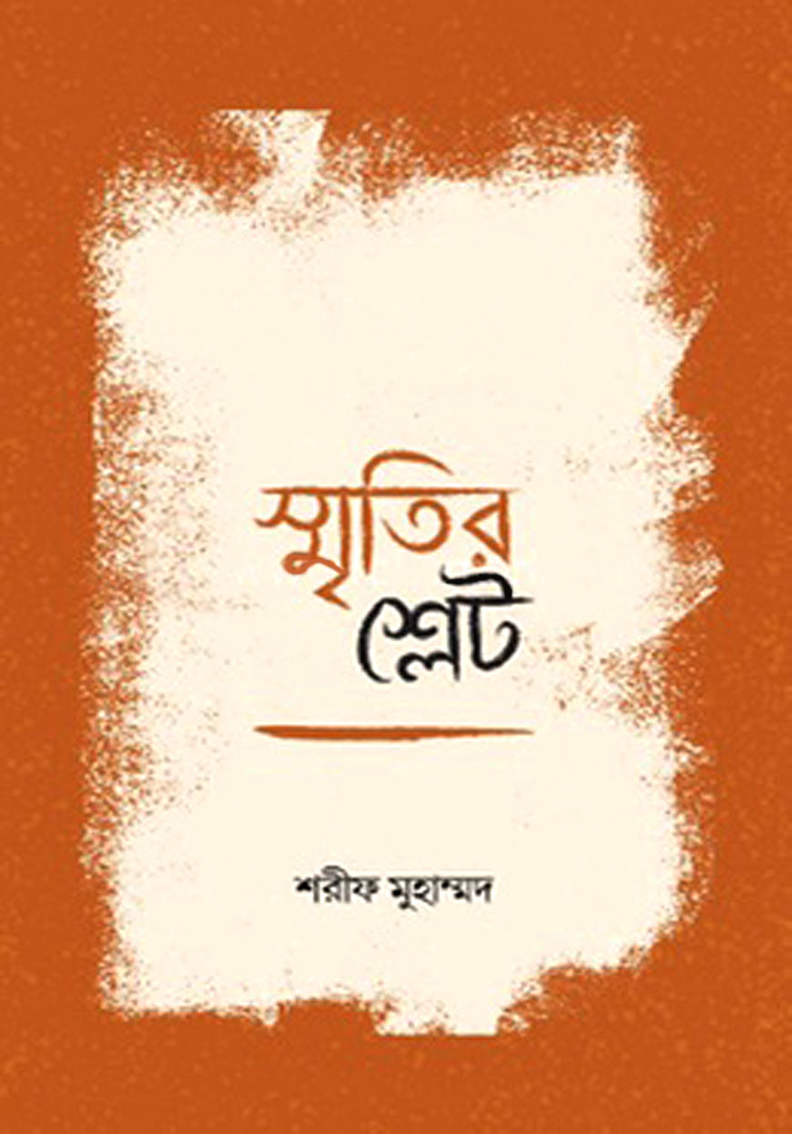 স্মৃতির শ্লেট
