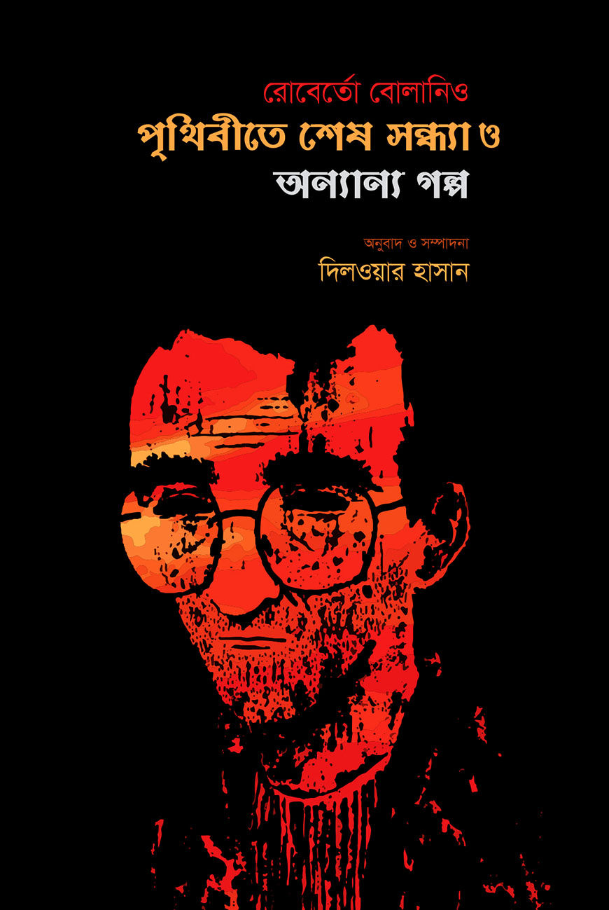 পৃথিবীতে শেষ সন্ধ্যা ও অন্যান্য গল্প