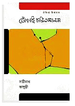 ঢোঁড়াই চরিতমানস