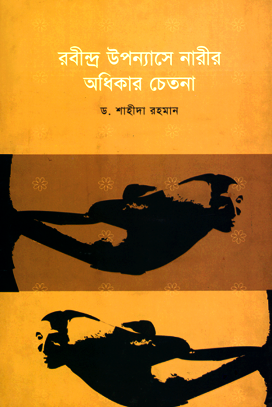 রবীন্দ্র উপন্যাসে নারীর অধিকার চেতনা