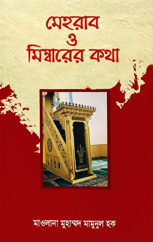 মেহরাব ও মিম্বারের কথা