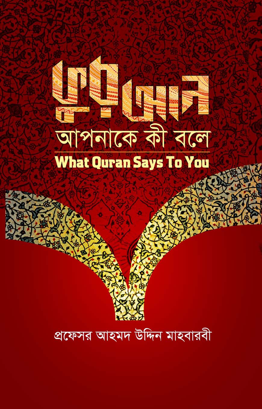 কুরআন আপনাকে কী বলে