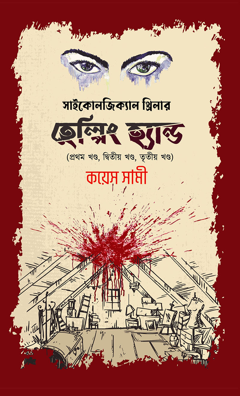হেল্পিং হ্যান্ড (প্রথম  দ্বিতীয় ও তৃতীয় খণ্ড)