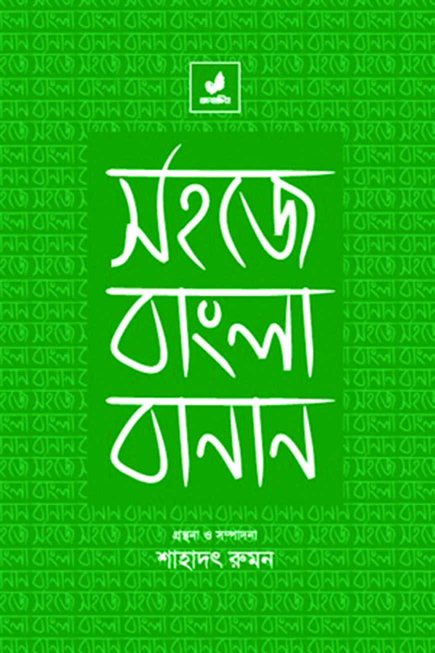 সহজে বাংলা বানান