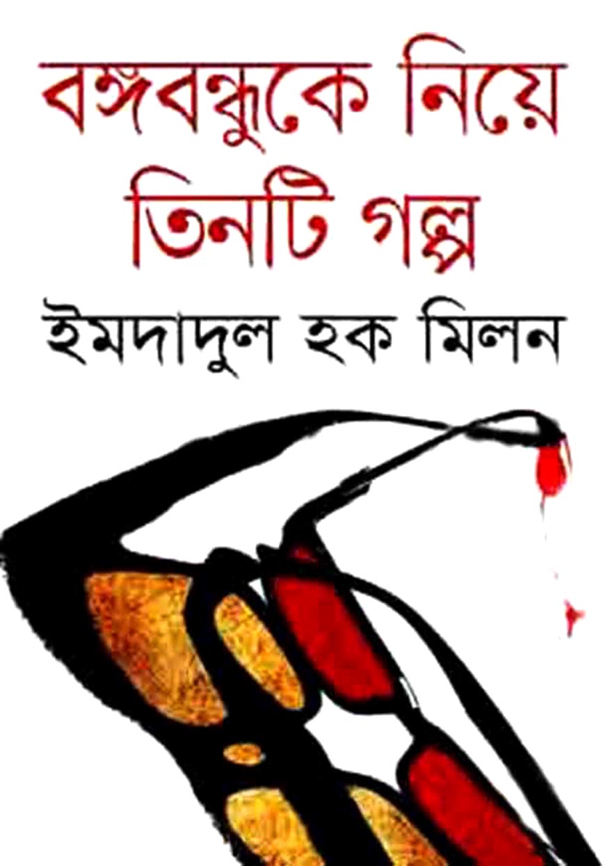 বঙ্গবন্ধুকে নিয়ে তিনটি গল্প
