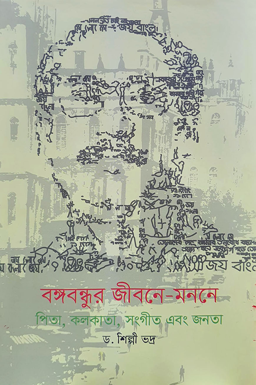 বঙ্গবন্ধুর জীবনে-মননে : পিতা, কলকাতা, সংগীত এবং জনতা