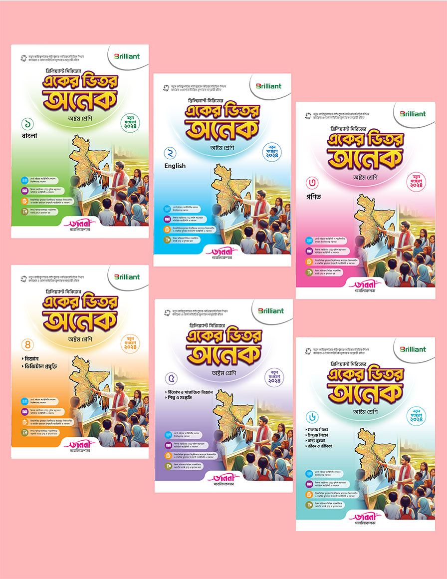 ব্রিলিয়্যান্ট সিরিজের একের ভিতর অনেক - অষ্টম শ্রেণি