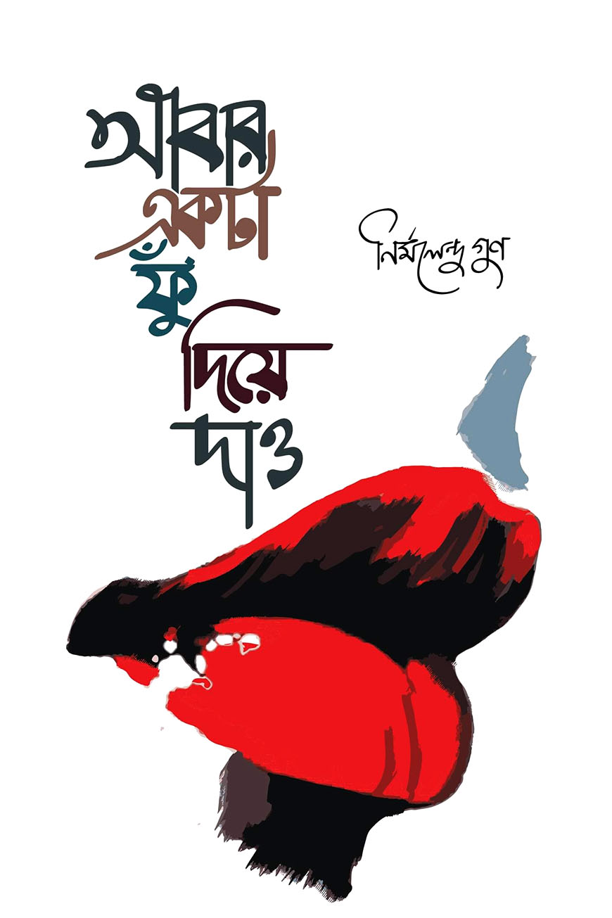 আবার একটা ফুঁ দিয়ে দাও