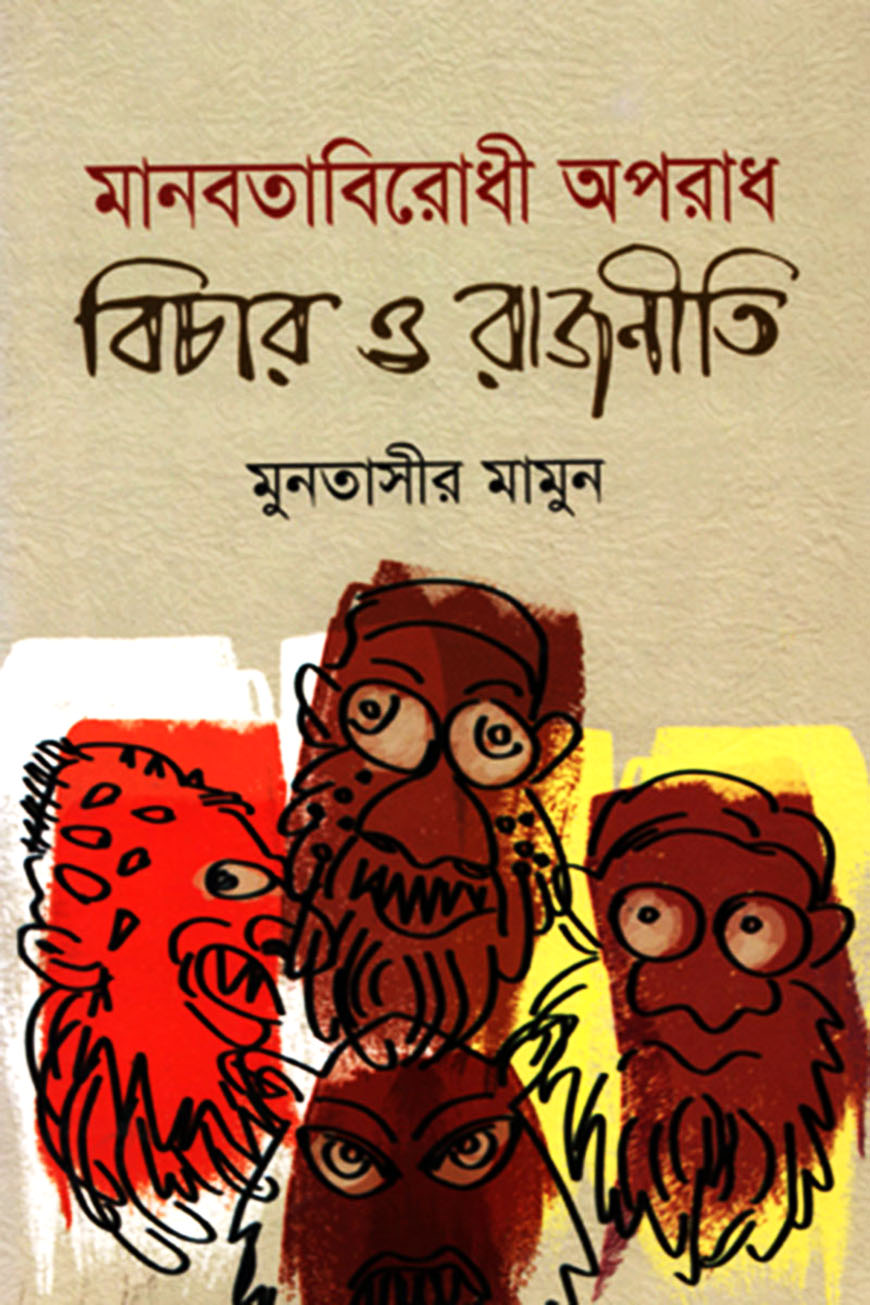 মানবতাবিরোধী অপরাধ বিচার ও রাজনীতি