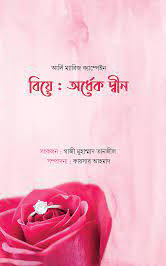 বিয়ে : অর্ধেক দ্বীন