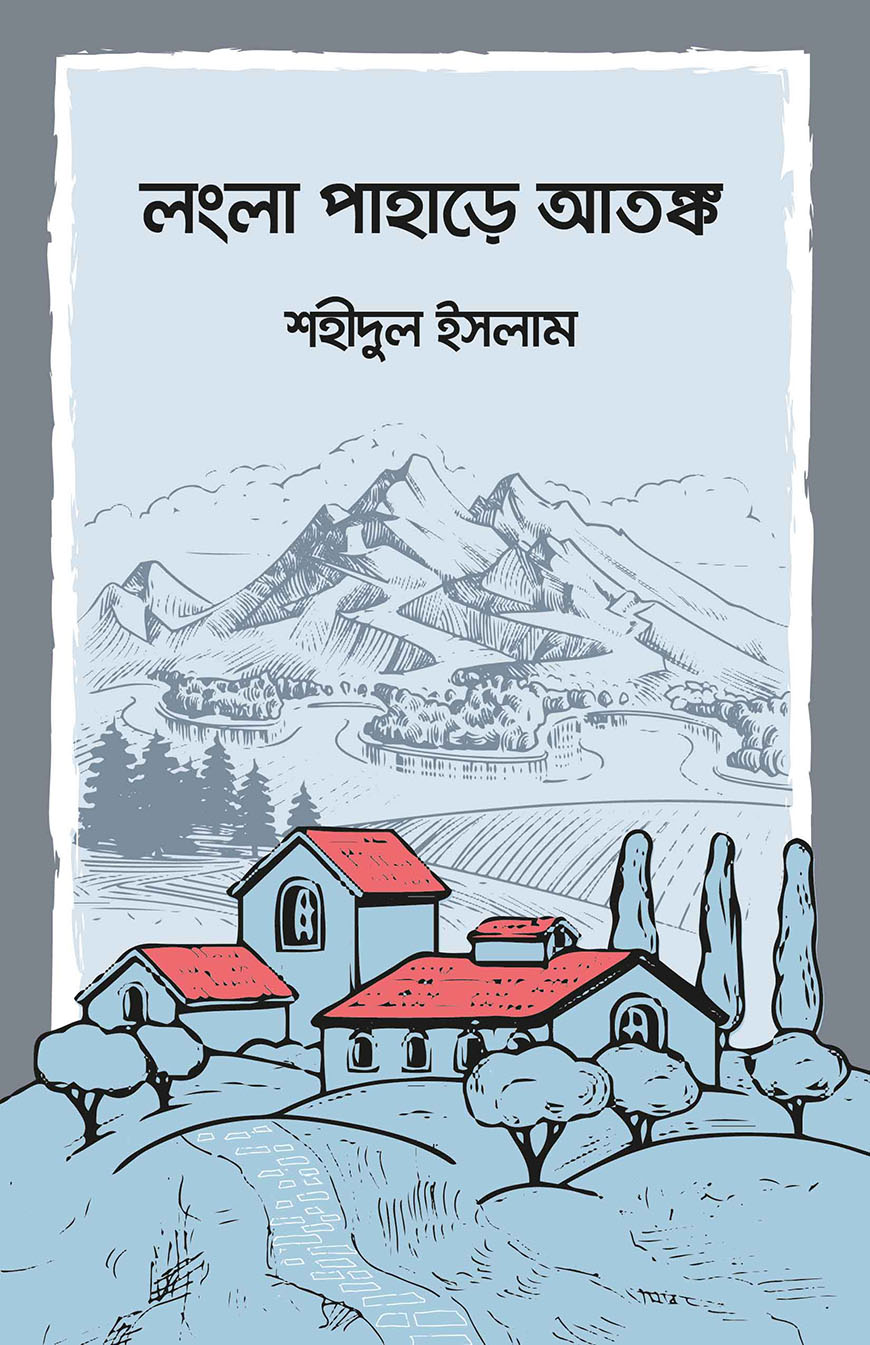 লংলা পাহাড়ে আতঙ্ক