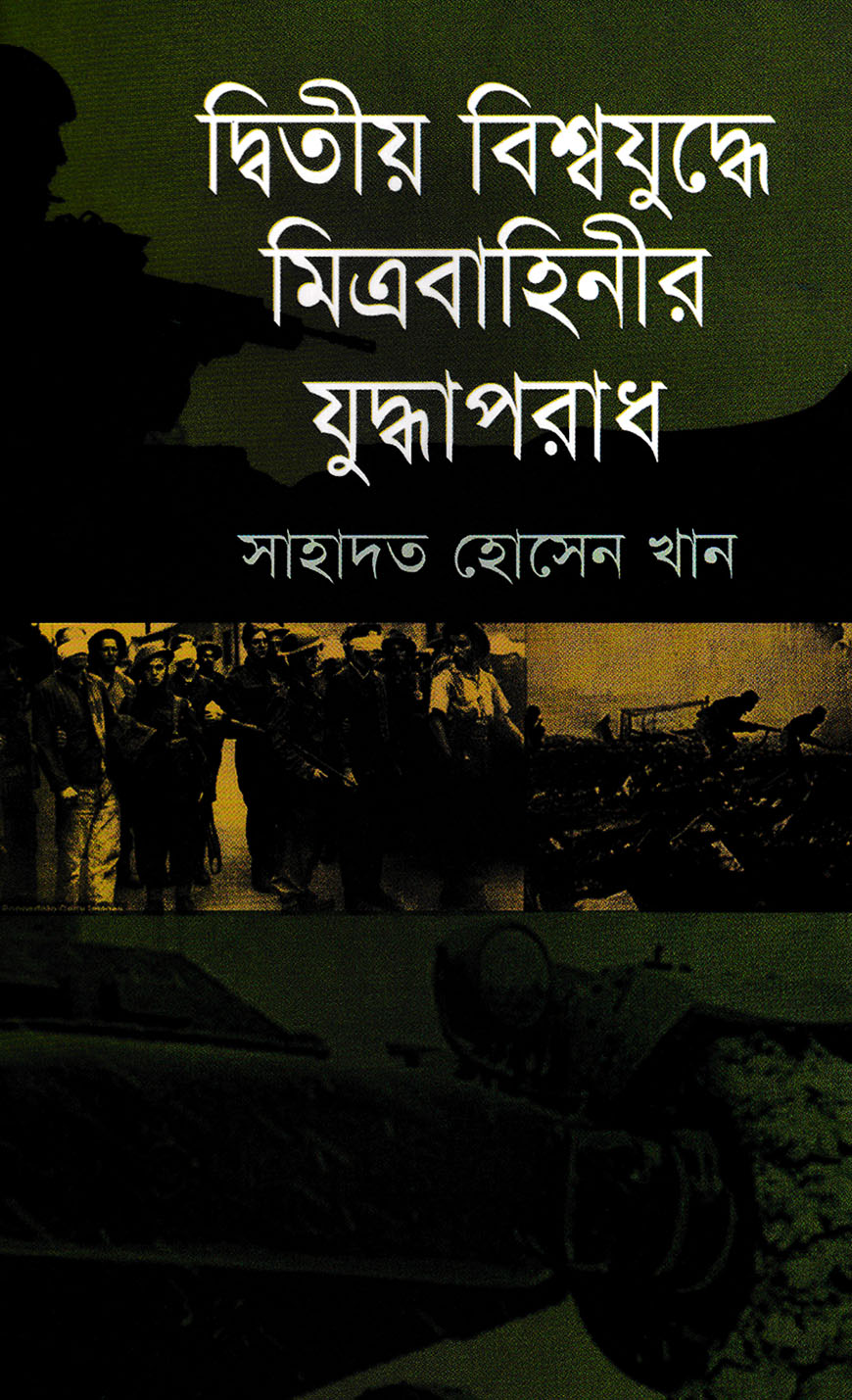 দ্বিতীয় বিশ্বযুদ্ধে মিত্রবাহিনীর যুদ্ধাপরাধ