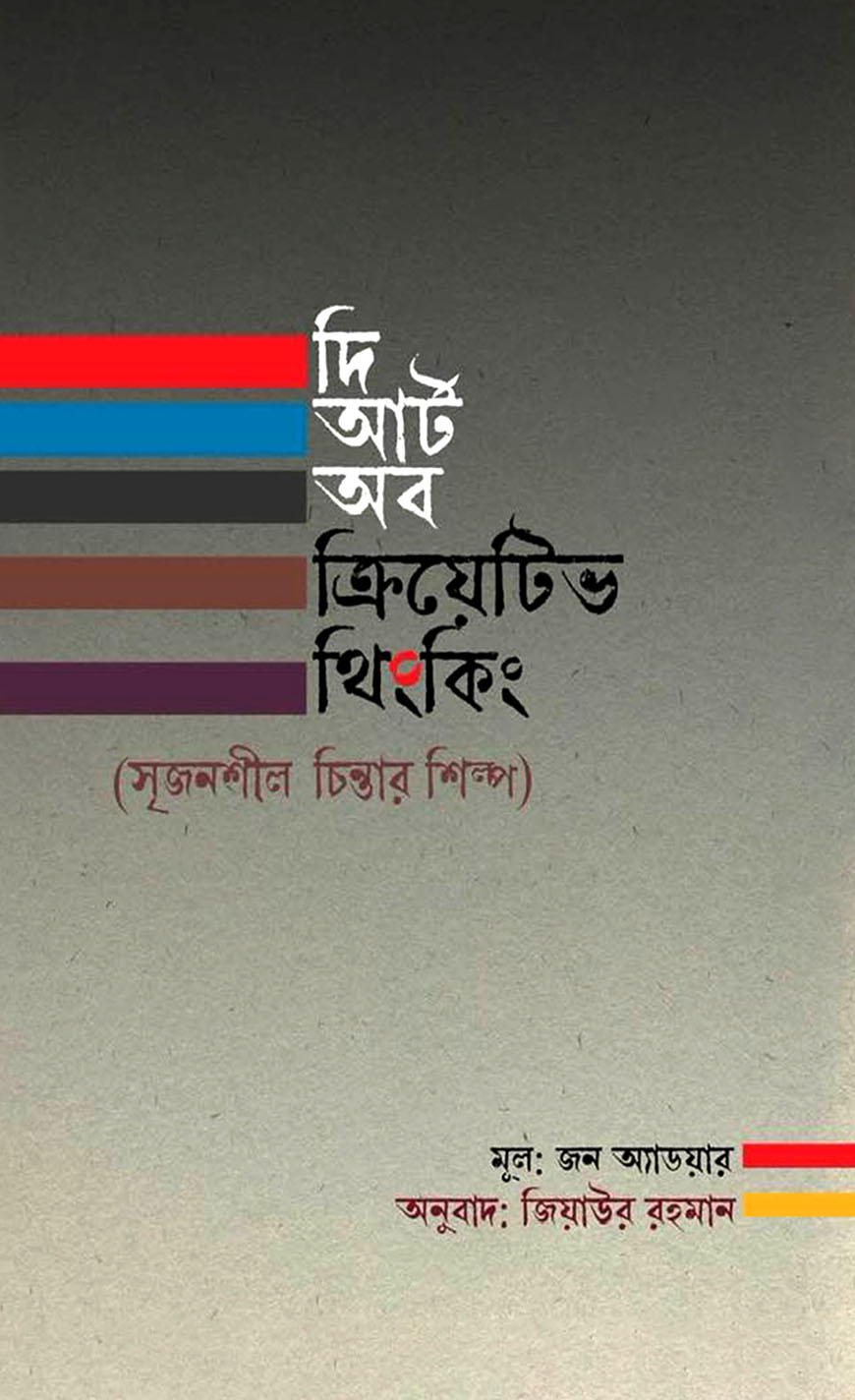 দ্য আর্ট অব ক্রিয়েটিভ থিংকিং