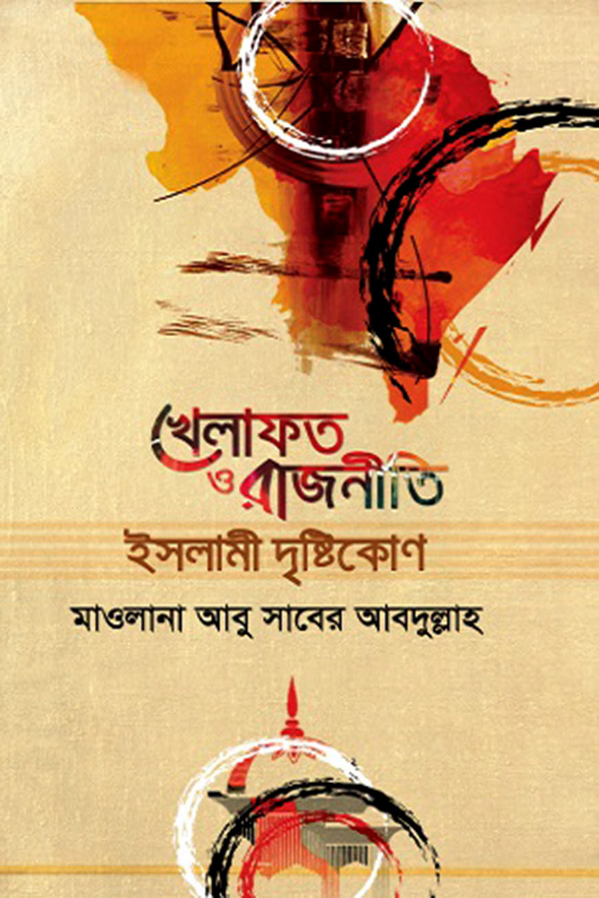 খেলাফত ও রাজনীতি ইসলামী দৃষ্টিকোণ