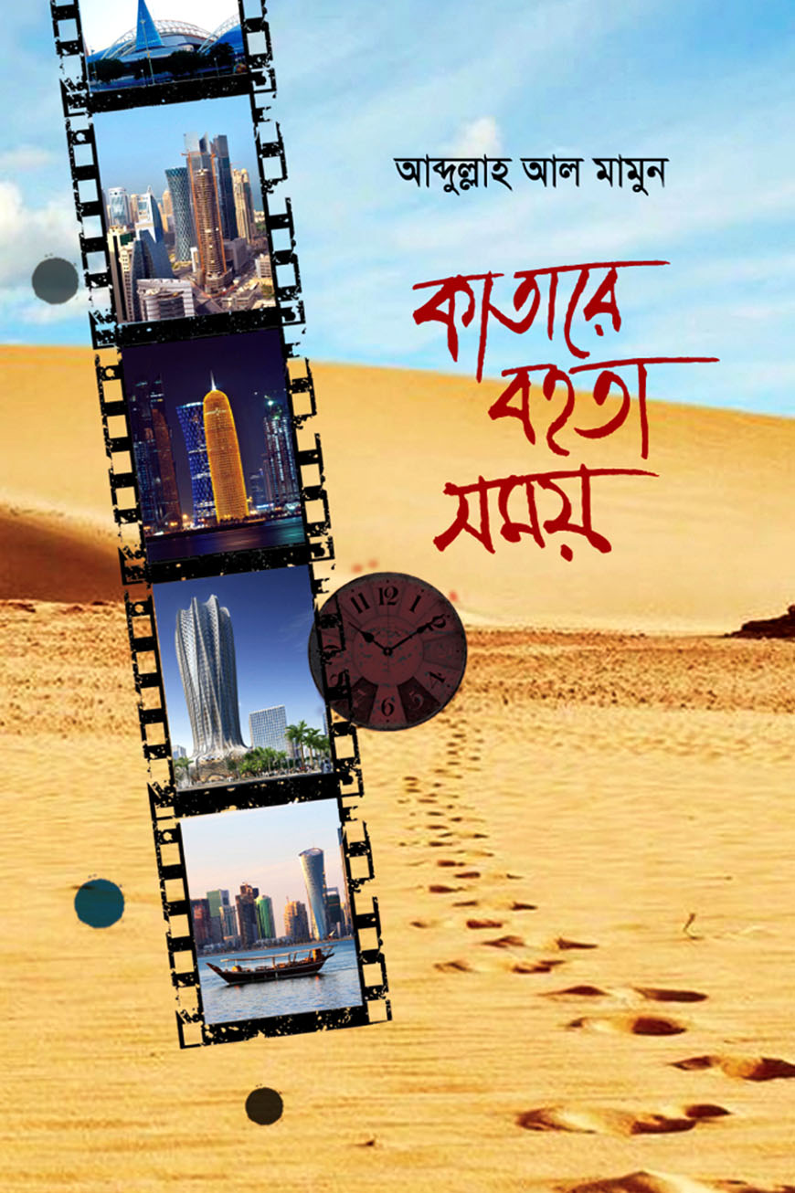 কাতারে বহতা সময়