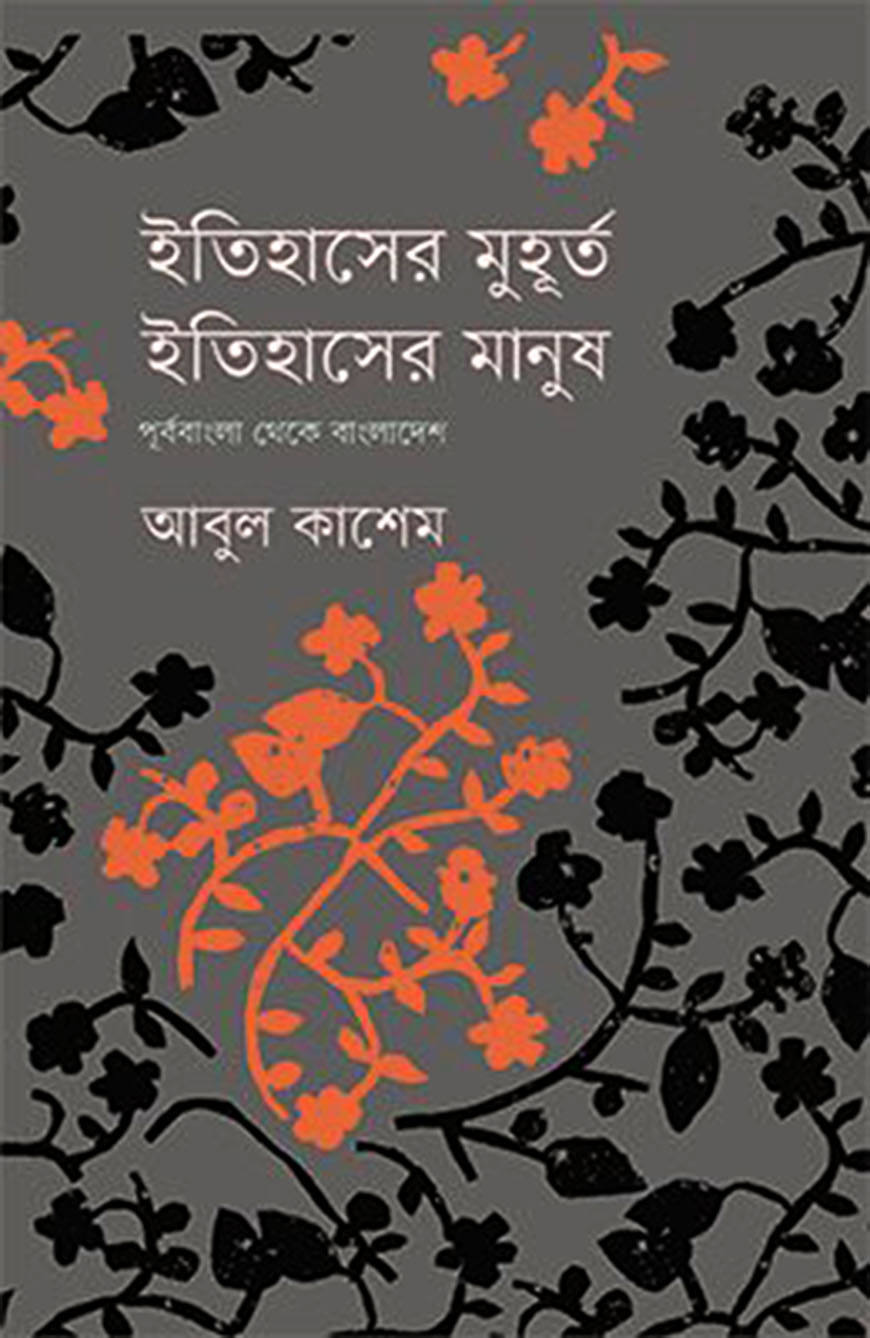 ইতিহাসের মুহূর্ত, ইতিহাসের মানুষ