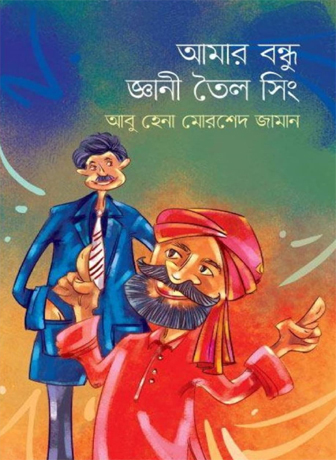 আমার বন্ধু জ্ঞানী তৈল সিং